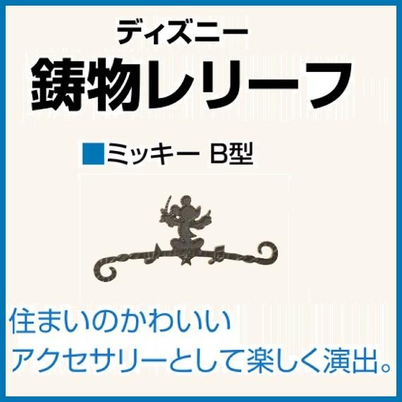 肌触りがいい ディズニーシリーズ鋳物レリーフ ミッキーa型 壁飾り 鋳物レリーフ Lixil エクステリア 正規品 Www Kmhsystems Com