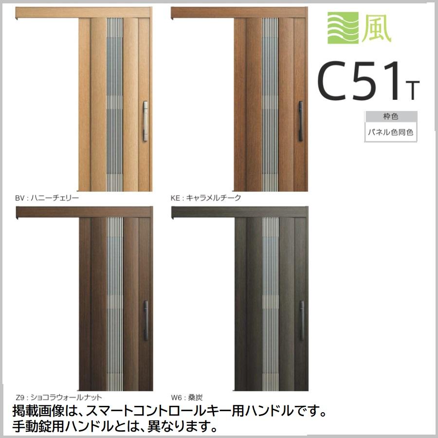 YKK YKKap玄関引戸コンコードS30 外引き込みタイプ C51T型 手動錠タイプ 関東間・メーターモジュール ykcosc51t