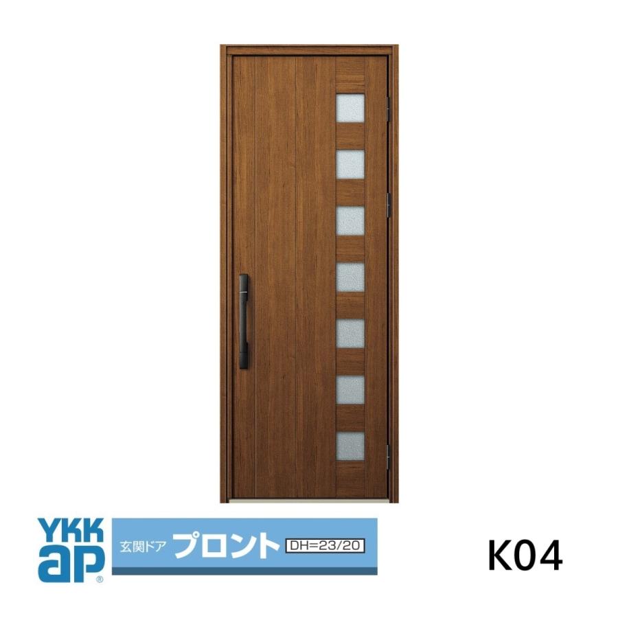 新品YKK玄関ドア YKK AP 玄関ドア プロント K04型手動錠仕様 片開きドアW872mmxH2.330mm