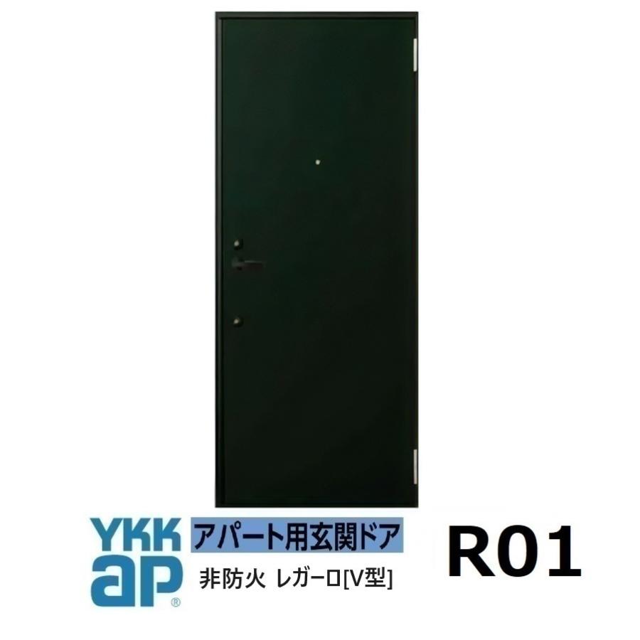 YKK AP YKK アパートドア レガーロV型 非防火D2仕様 R01型 W785xH1.920