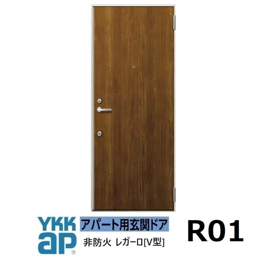 YKK アパートドア　レガード　新品未使用 YKK AP YKK アパートドア レガーロV型 非防火D4仕様 R11型 W785xH1.920