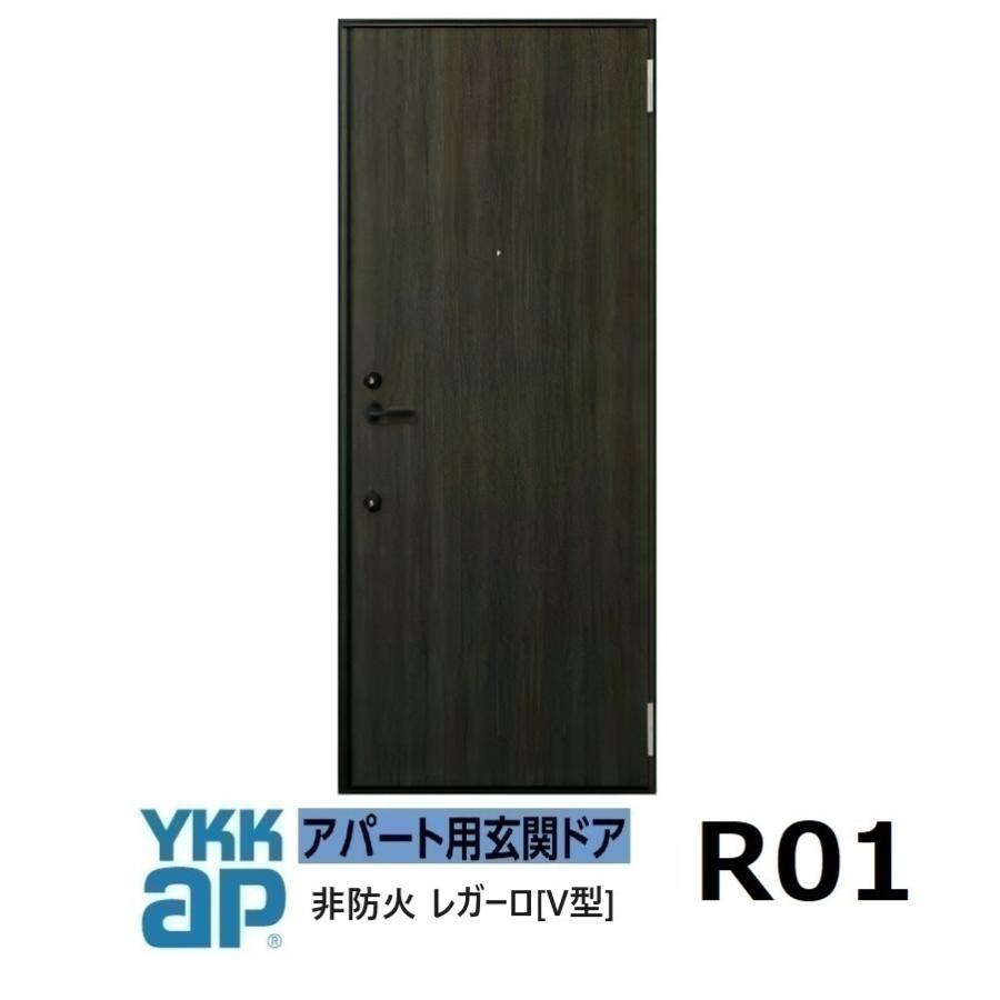 YKK アパートドア　レガード　新品未使用 YKK AP YKK アパートドア レガーロV型 非防火D2仕様 R01型 W785xH1.920