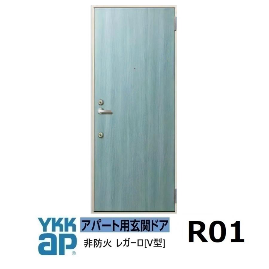 YKK AP YKK アパートドア レガーロV型 非防火D2仕様 R01型 W785xH1.920