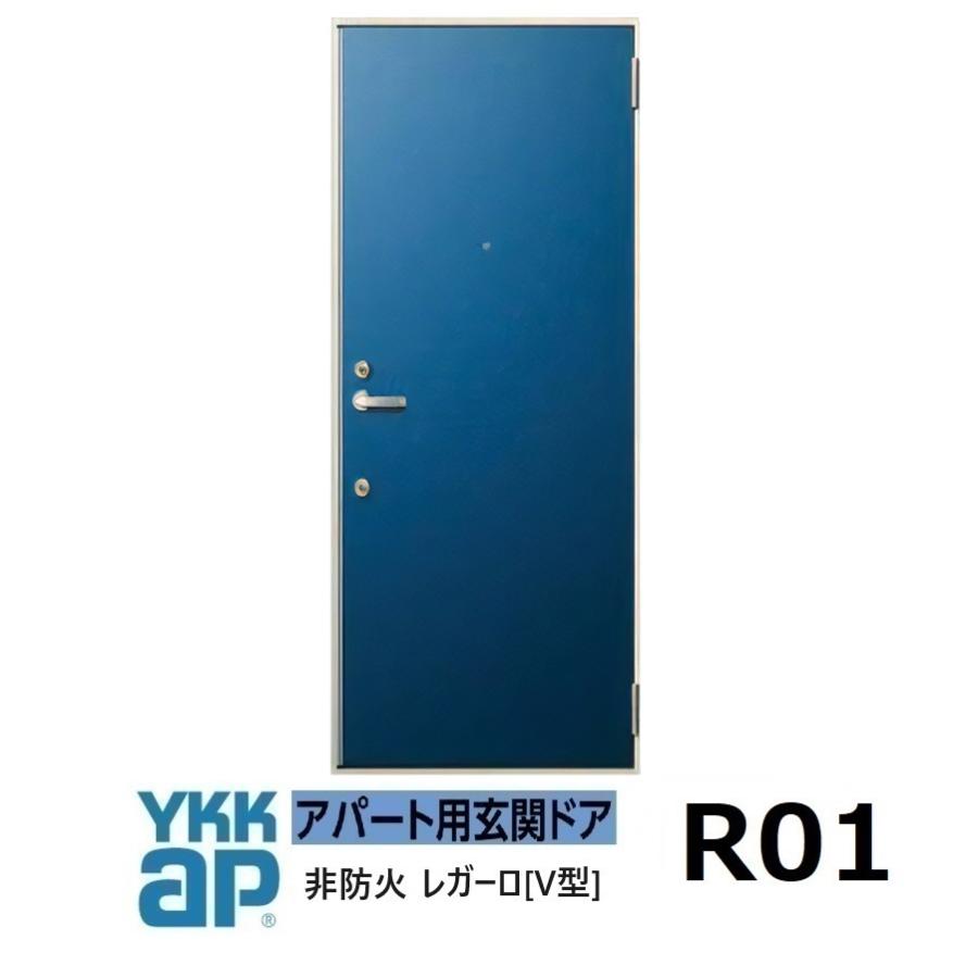 YKK AP YKK アパートドア レガーロV型 非防火D2仕様 R01型 W785xH1.920