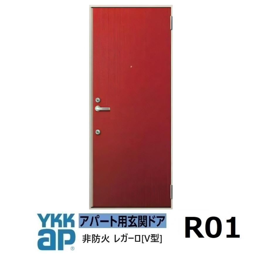 YKK AP YKK アパートドア レガーロV型 非防火D2仕様 R01型 W785xH1.920 