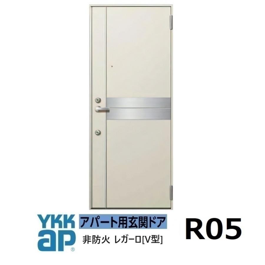YKK AP YKK アパートドア レガーロV型 非防火D4仕様 R05型 W785xH1.920