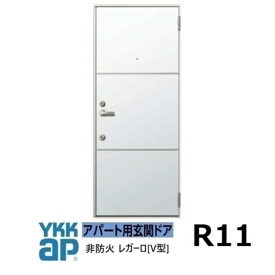 YKK アパートドア　レガード　新品未使用 YKK AP YKK アパートドア レガーロV型 非防火D4仕様 R11型 W785xH1.920