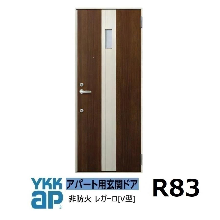 YKK AP YKK アパートドア レガーロV型 非防火D4仕様 R83型 W785xH1.920