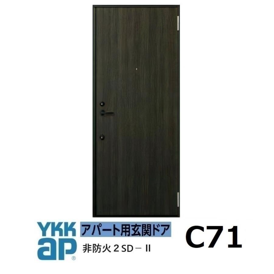 YKK AP YKK アパートドア 2SDII 非防火D4仕様 C71型 W785xH1.919mm