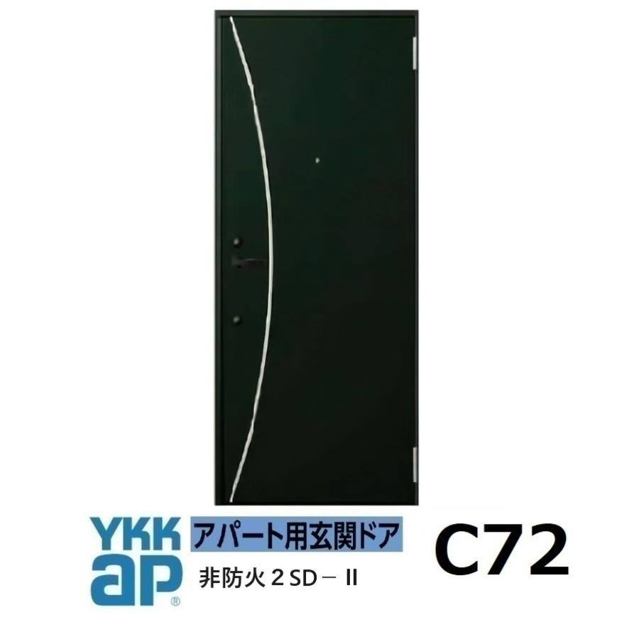 YKK AP YKK アパートドア 2SDII 非防火D4仕様 C72型 W785xH1.919mm