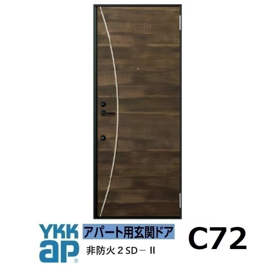 YKK AP YKK アパートドア 2SDII 非防火D4仕様 C72型 W785xH1.919mm