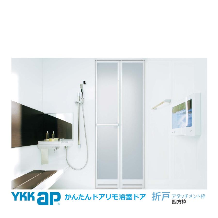 YKK AP 浴室ドア交換YKK簡単ドアリモ取り替え用サイズオーダー 2 YKK AP 浴室ドア交換YKK簡単ドアリモ取り替え用サイズオーダー 2