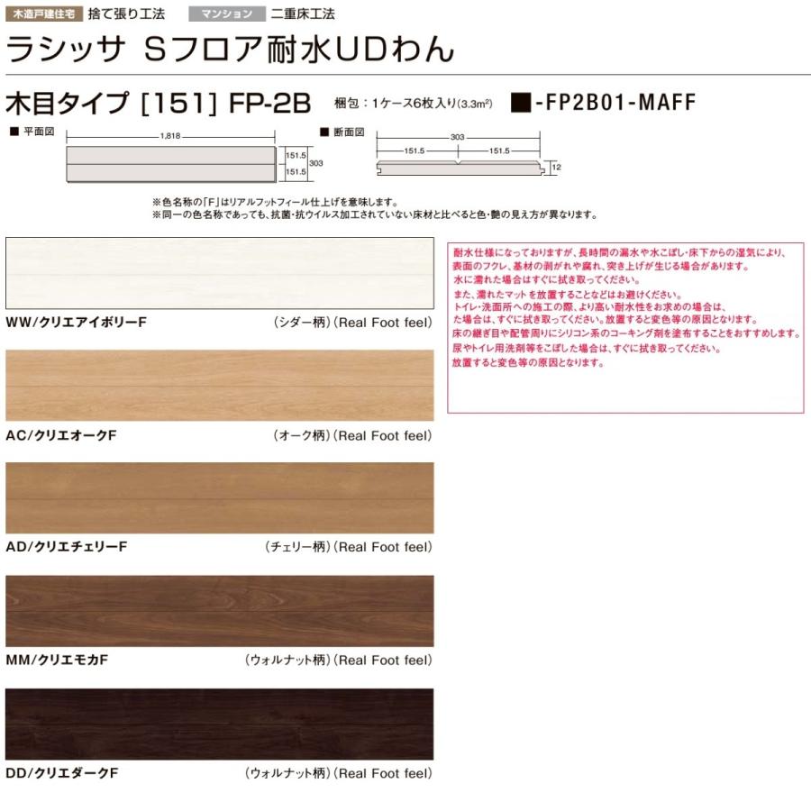 LIXIL（リクシル） フローリング材 LIXIL床材 ラシッサD フロア耐水UD