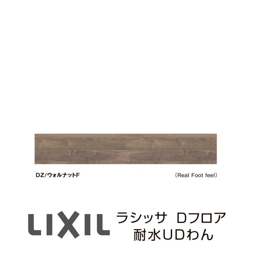 フローリング床材 リクシルラシッサD ウォルナット 未使用 LIXIL（リクシル） フローリング材 LIXIL床材 ラシッサD フロア耐水UD