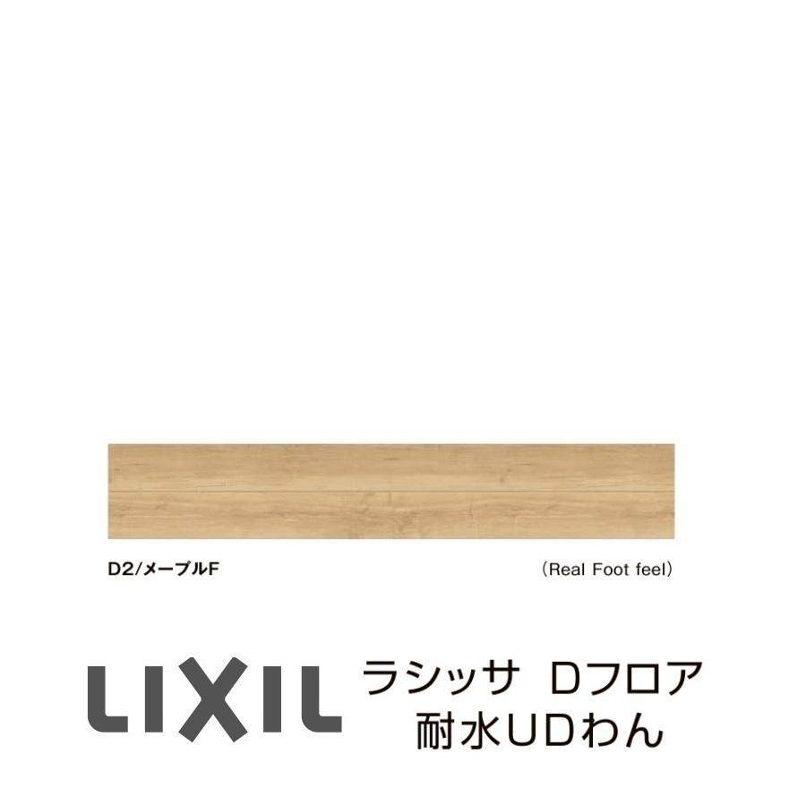 LIXIL（リクシル） フローリング材 LIXIL床材 ラシッサD フロア耐水UD