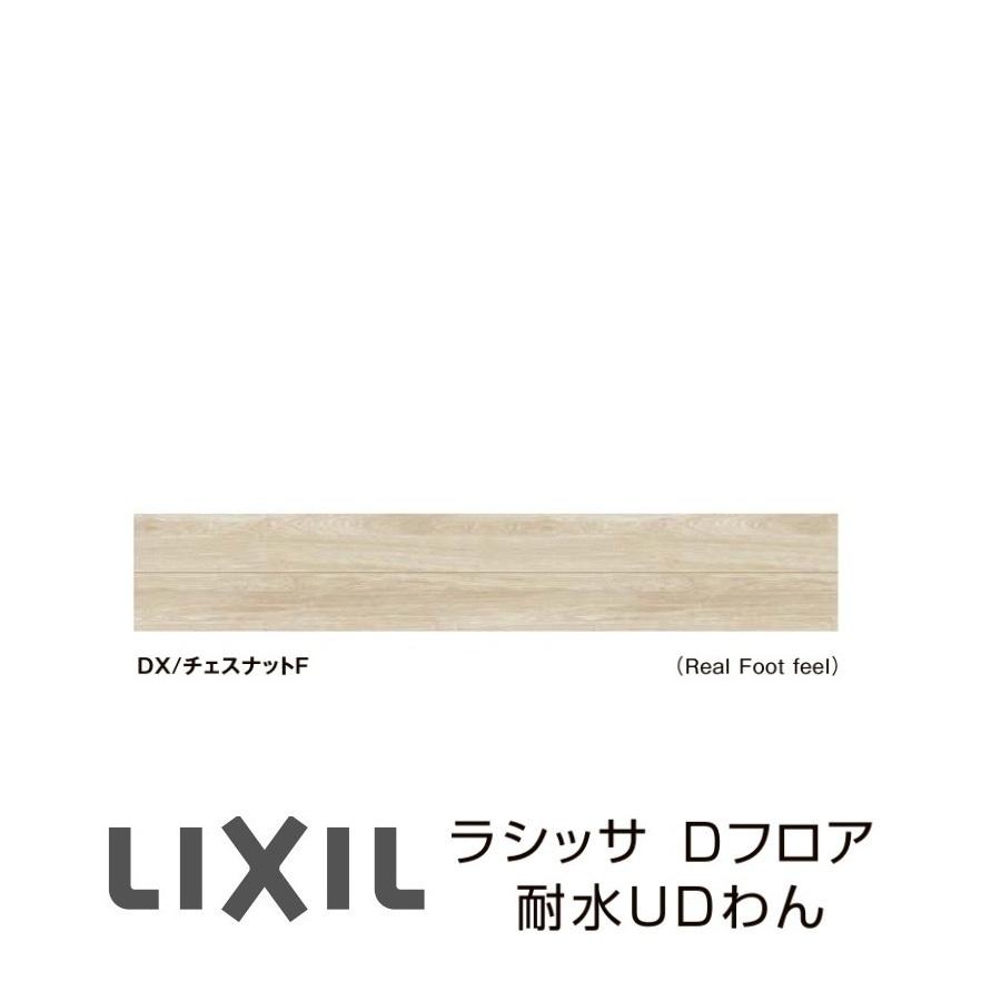 LIXIL（リクシル） フローリング材 LIXIL床材 ラシッサD フロア耐水UD