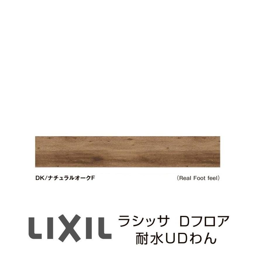 LIXIL（リクシル） フローリング材 LIXIL床材 ラシッサD フロア耐水UD