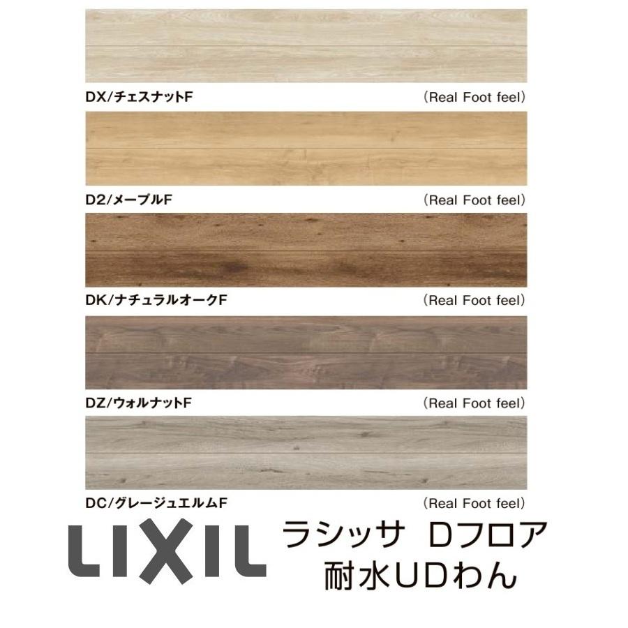 LIXIL（リクシル） フローリング材 LIXIL床材 ラシッサD フロア耐水UD