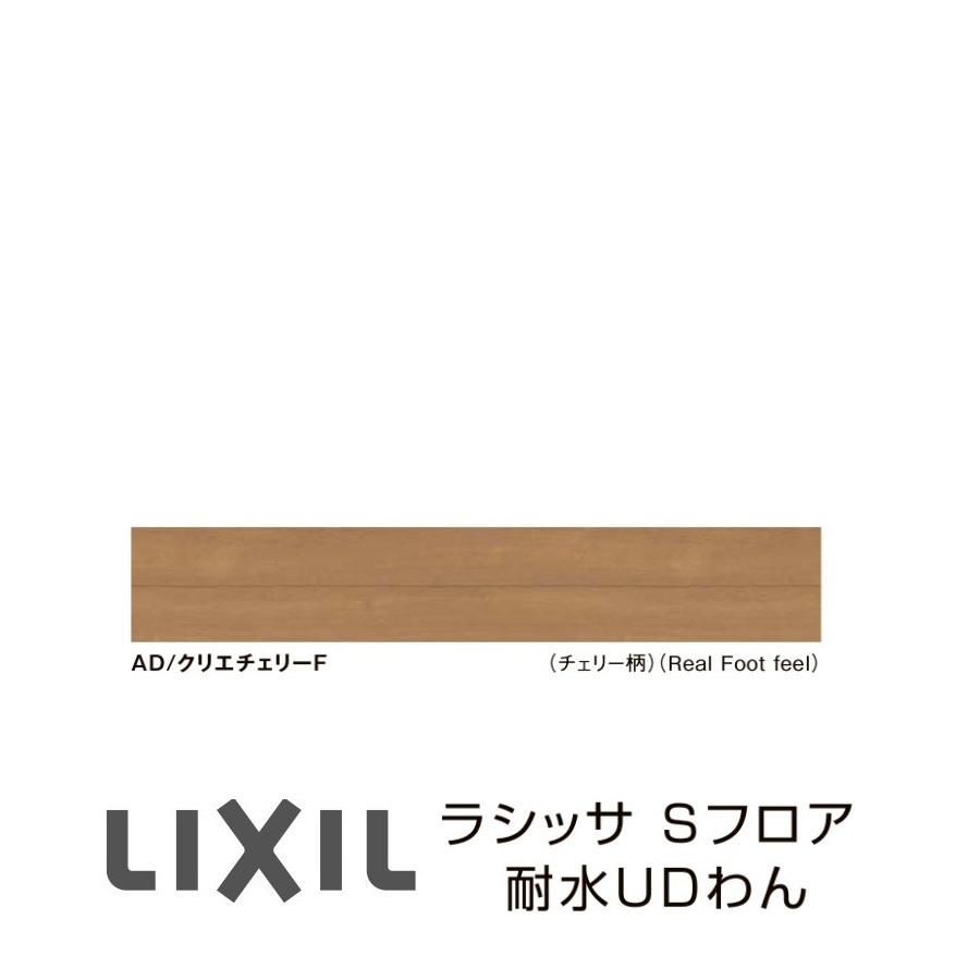 LIXIL（リクシル） フローリング材 LIXIL床材 ラシッサS フロア耐水UD