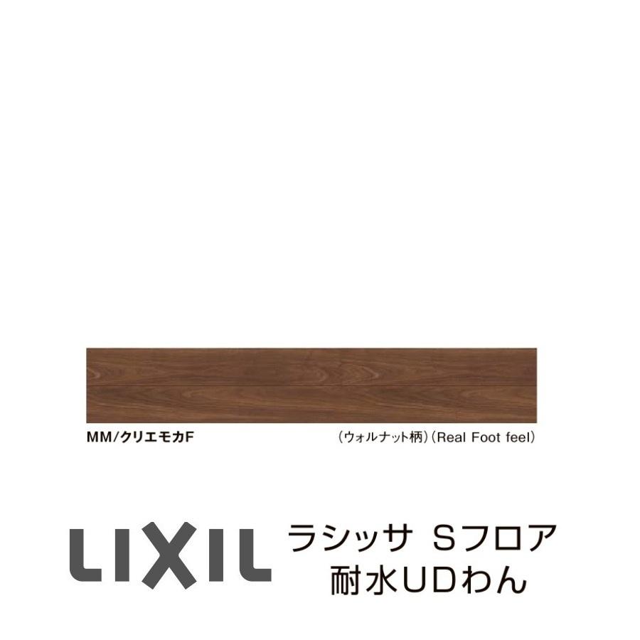LIXIL（リクシル） フローリング材 LIXIL床材 ラシッサS フロア耐水UD