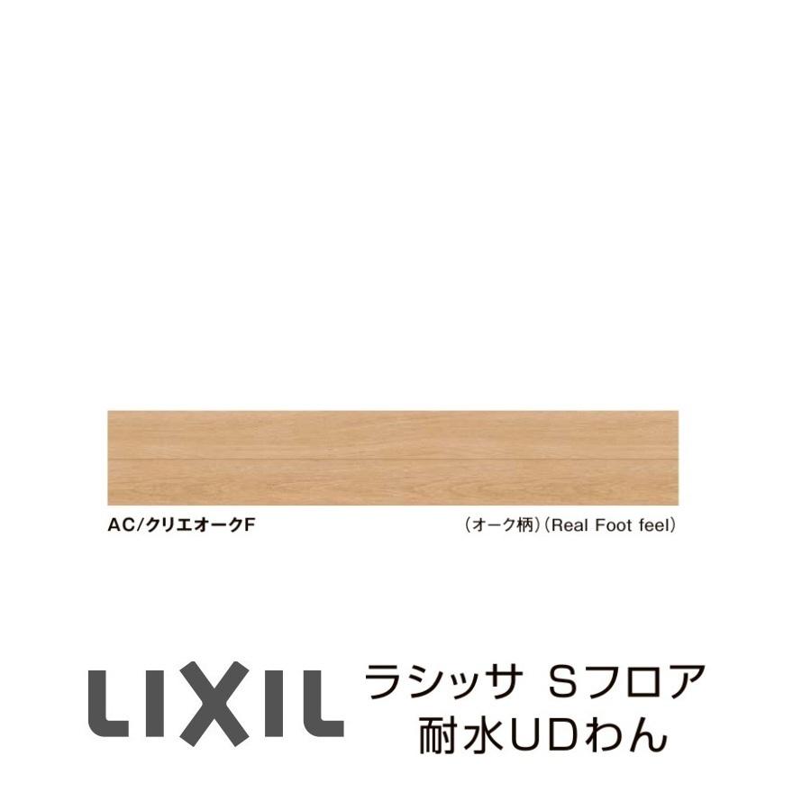 LIXIL（リクシル） フローリング材 LIXIL床材 ラシッサS フロア耐水UD
