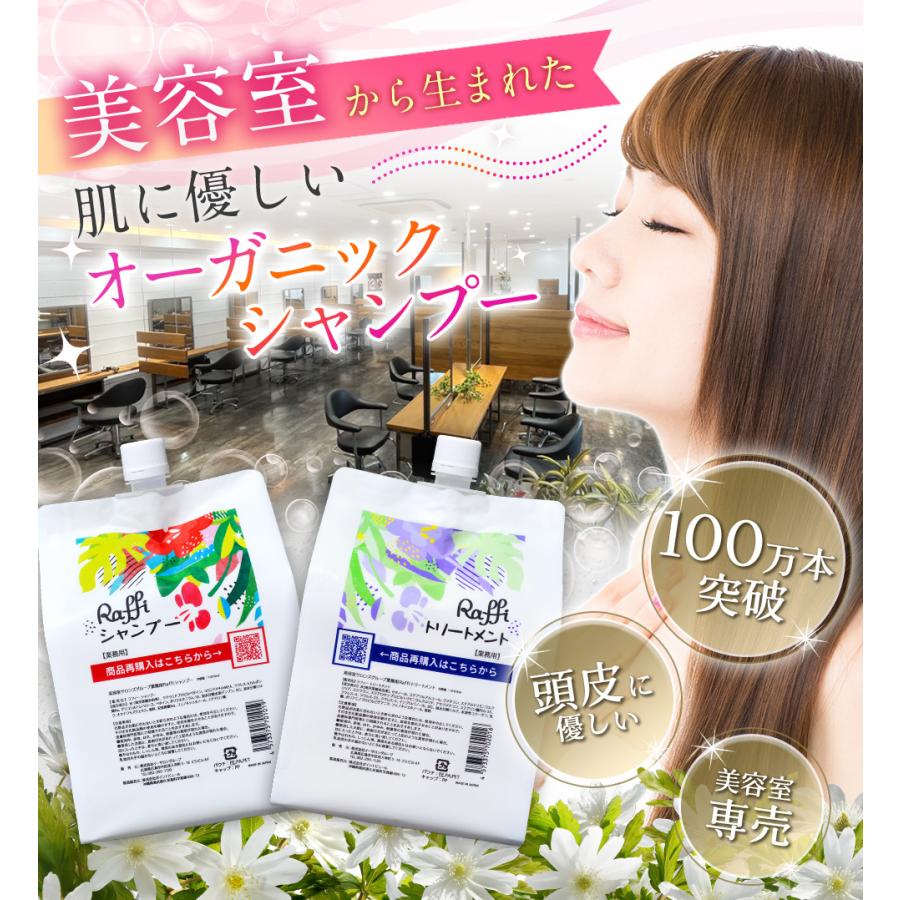 ラフィーシャンプー＆トリートメントセット各1,000ml ラフィー 頭皮 サロン専売品 レディース　ファミリー ヘアケア 天然成分 美髪 Raffi｜es-beauty｜02