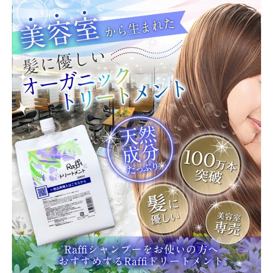 ラフィーシャンプー＆トリートメントセット各1,000ml ラフィー 頭皮