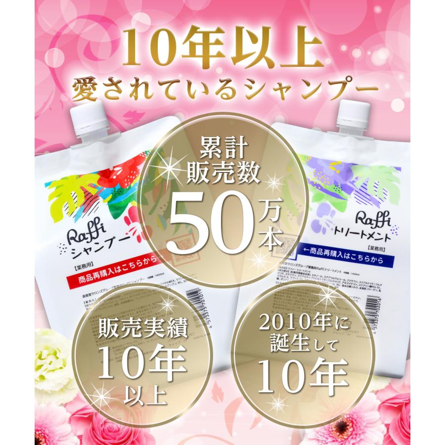 ラフィーシャンプー ＆ トリートメントセット 各1000ml ＆ Raffi OutBathトリートメント クリームタイプ 150ml 美容室専売 天然成分 Raffi｜es-beauty｜03