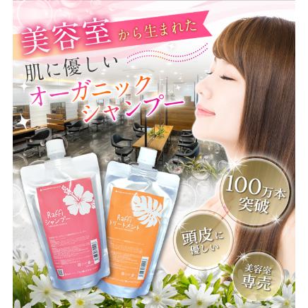 ラフィーシャンプー ＆ トリートメントセット 各300ml Raffi OutBath