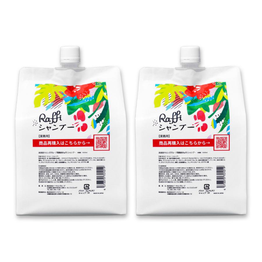 ラフィーシャンプー1,000ml 2点セット ラフィー 頭皮 サロン専売品 レディース　ファミリー ヘアケア 天然成分 美髪 Raffi