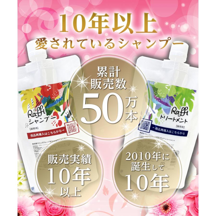 ラフィーシャンプー＆トリートメントセット各300ml ラフィー 頭皮 サロン専売品 レディース　ファミリー ヘアケア 天然成分 美髪 Raffi｜es-beauty｜03