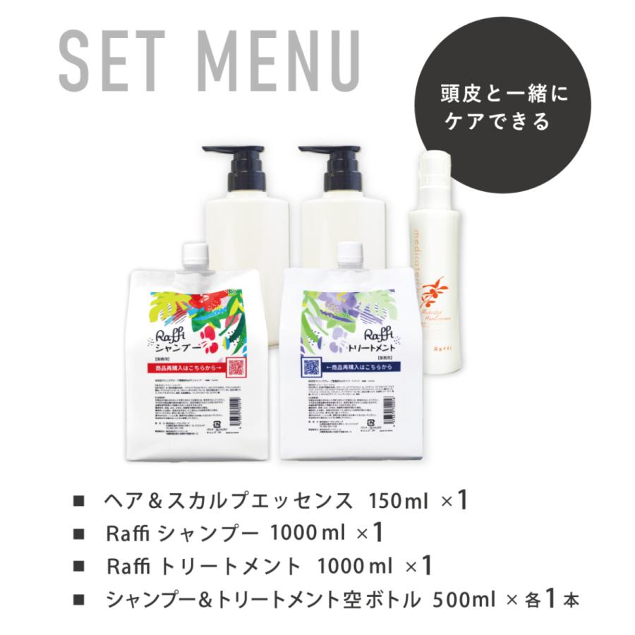 ラフィーシャンプー ＆ トリートメントセット 各1,000ml ＆ 詰め替えボトル500ml 2点 ＆ スカルプエッセンス 150ml 美容室専売 天然成分 Raffi｜es-beauty｜02