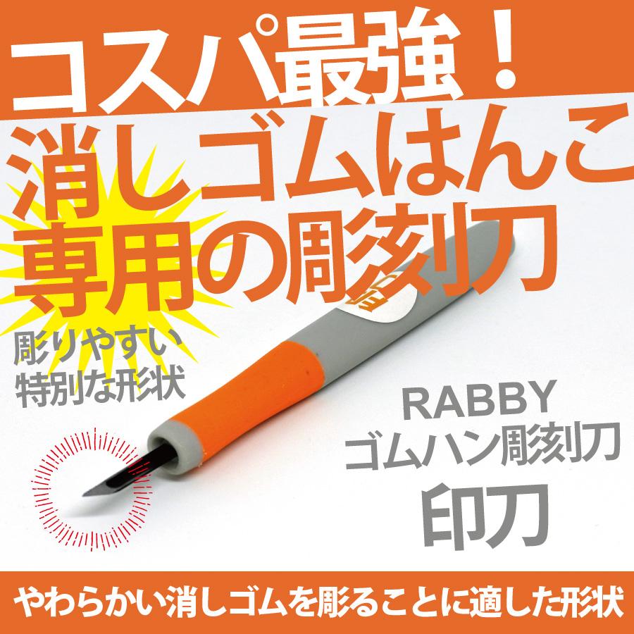 消しゴムはんこ 彫刻刀 RABBYゴムハン彫刻刀 印刀 |  | 07