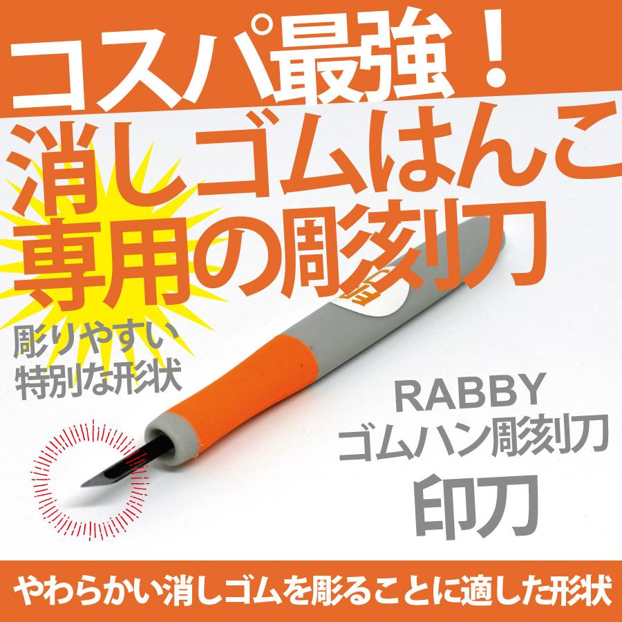 消しゴムはんこ 彫刻刀 RABBYゴムハン彫刻刀 印刀｜es-selection｜08