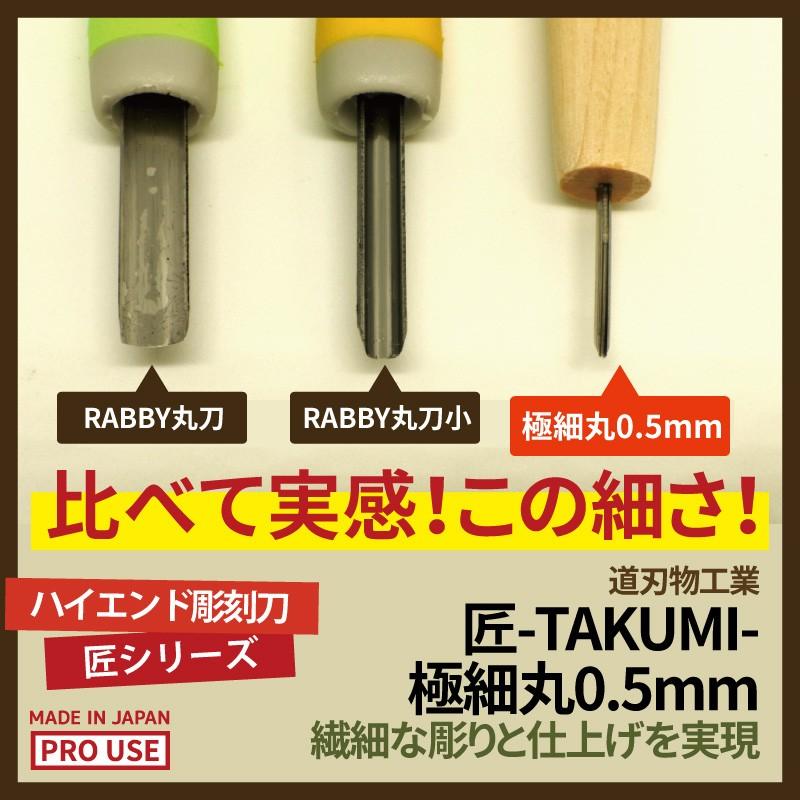 消しゴムはんこ 彫刻刀 匠〜TAKUMI〜 極細丸 0.5mm : ES 消しゴムはんこ 彫刻刀 匠〜TAKUMI〜 極細丸 0.5mm : ES