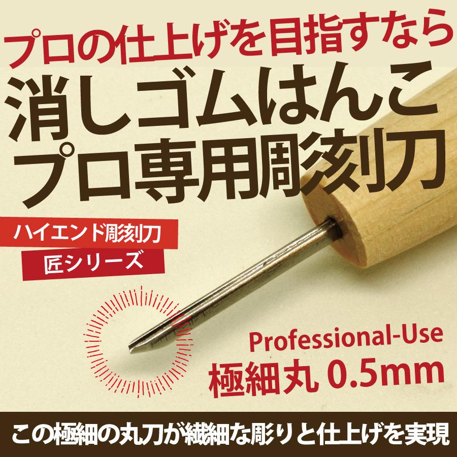 消しゴムはんこ 彫刻刀 匠〜TAKUMI〜 極細丸 0.5mm :81100210:ES-SELECTION - 通販 - Yahoo!ショッピング