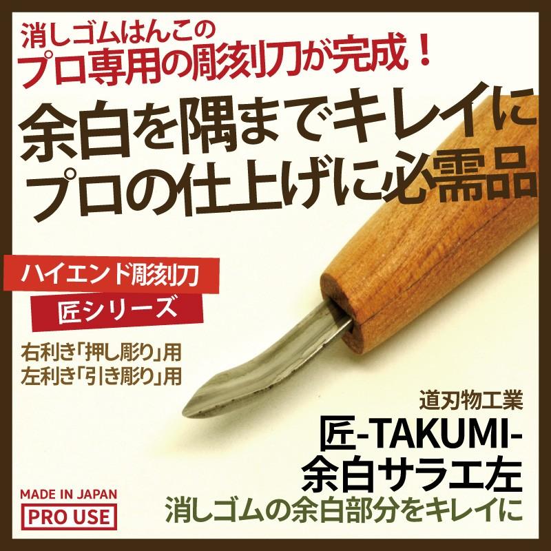 ランキングTOP10 消しゴムはんこ 保証 彫刻刀 匠〜TAKUMI〜 4.5mm 余白サラエ 左