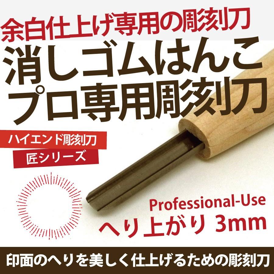 消しゴムはんこ 彫刻刀 匠〜TAKUMI〜 へり上り3mm : 81100216 : ES-SELECTION - 通販 - Yahoo!ショッピング