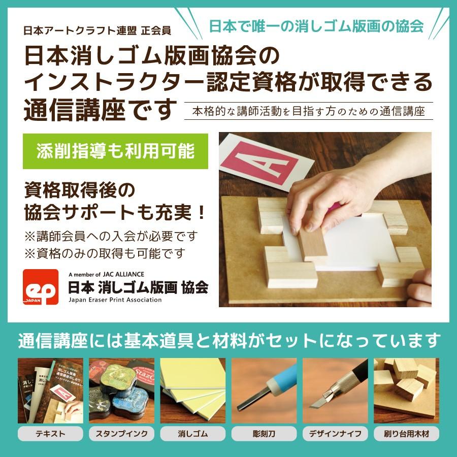 消しゴム版画 通信講座 JEPA インストラクター 資格取得コース |  | 01