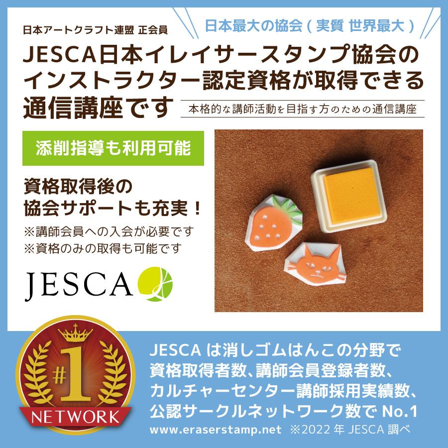 消しゴムはんこ 通信講座 JESCA インストラクター 資格取得コース |  | 01