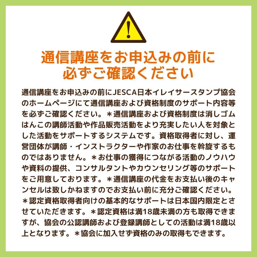 消しゴムはんこ 通信講座 JESCA インストラクター 資格取得コース |  | 05