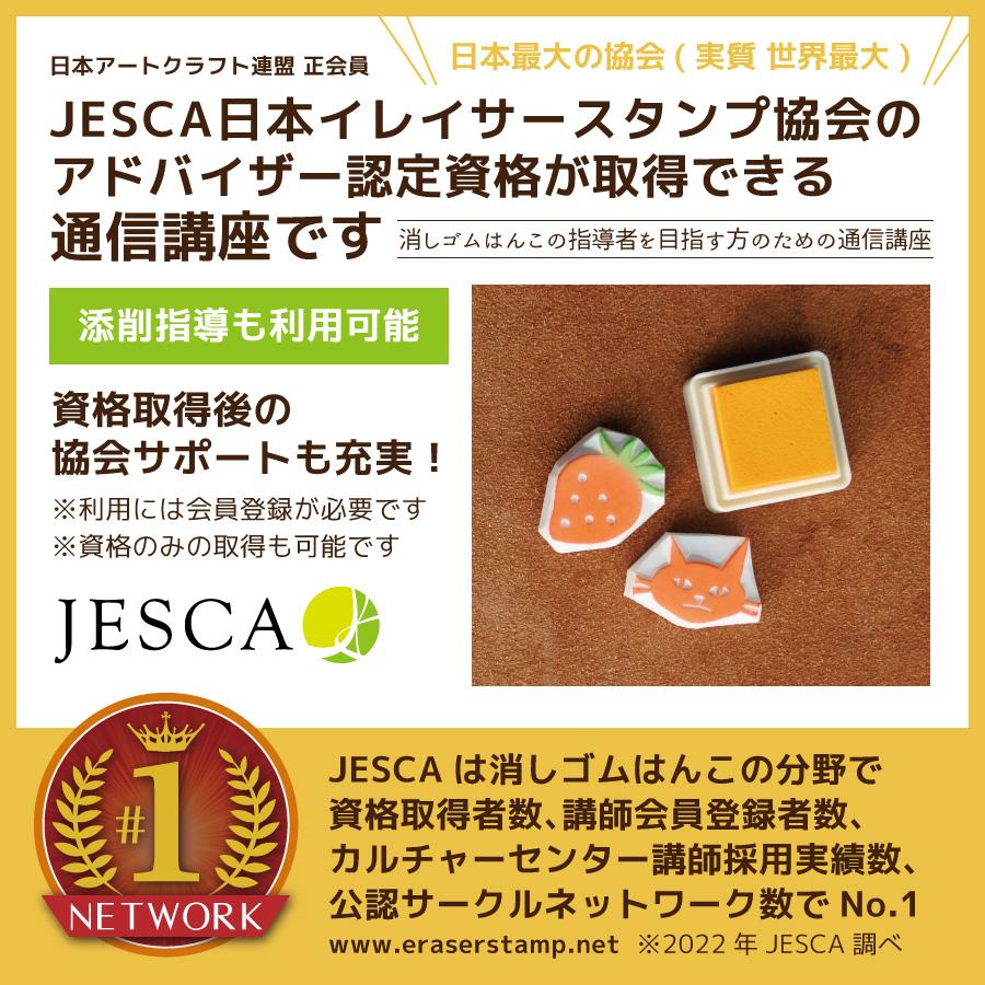 消しゴムはんこ 通信講座 JESCA アドバイザー 資格取得コース : ES