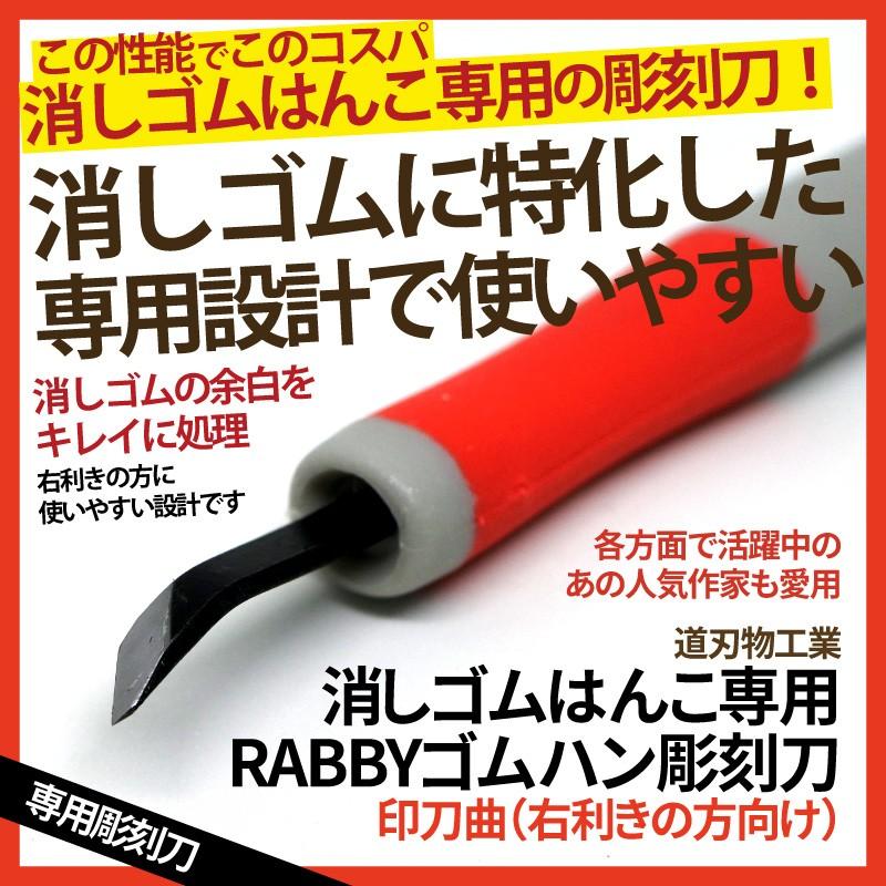 消しゴムはんこ 彫刻刀 RABBYゴムハン彫刻刀 6本セット |  | 06
