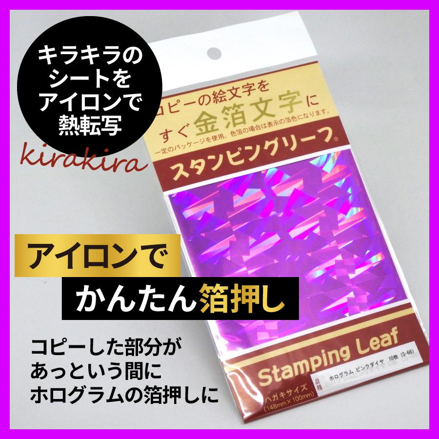 アイロンプリント スタンピングリーフ ホログラムピンクダイヤ10枚 吉田金糸店 | 