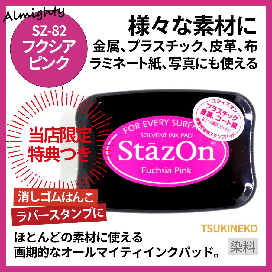 スタンプ台 ステイズオン フクシアピンク | 