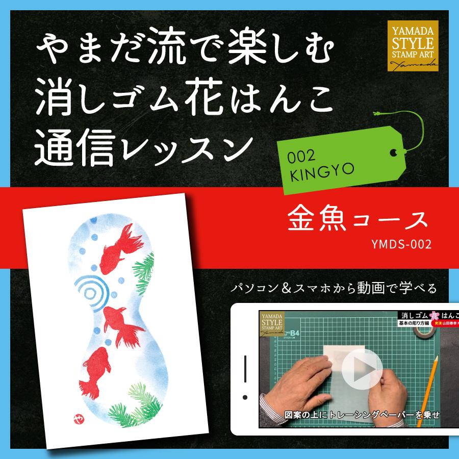やまだ流で楽しむ消しゴム花はんこ「金魚コース」通信レッスン | 