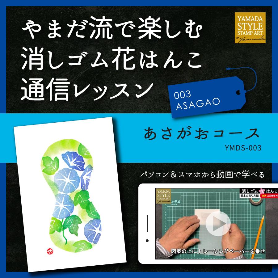 やまだ流で楽しむ消しゴム花はんこ「あさがおコース」通信レッスン | 