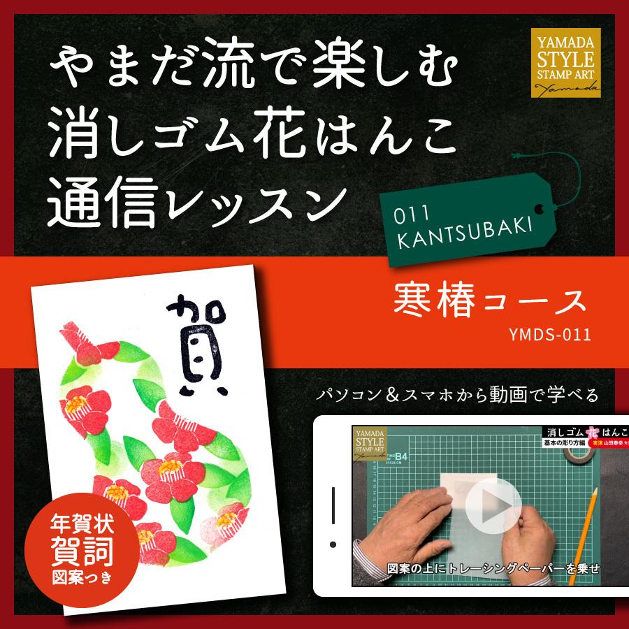 やまだ流で楽しむ消しゴム花はんこ「寒椿コース」通信レッスン | 
