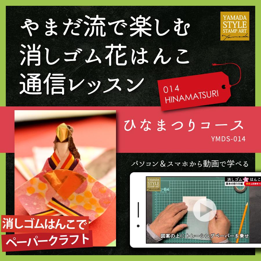 やまだ流で楽しむ消しゴム花はんこ「ひなまつりコース」通信レッスン | 