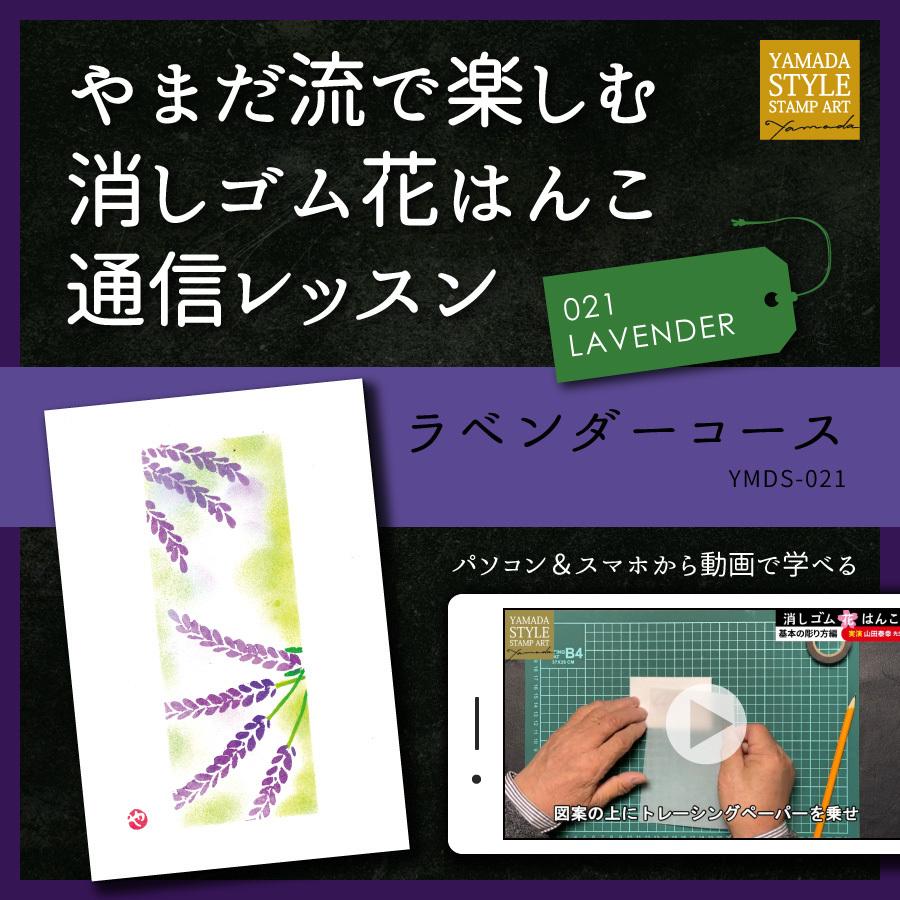 やまだ流で楽しむ消しゴム花はんこ「ラベンダーコース」通信レッスン | 